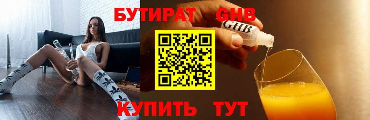 Бутират BDO  БУТИРАТ  Карачаевск 