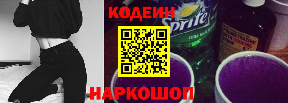 Кодеиновый сироп Lean Purple Drank  Codein Purple Drank  Вход с VPN  Карачаевск 